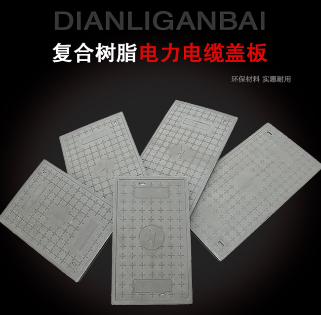 富文镇树脂复合电力盖板展示
